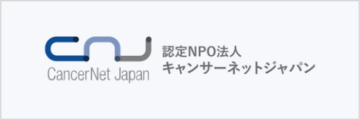 NPO法人キャンサーネットジャパン バナー