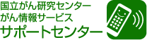 国立がん研究センター がん情報サービスサポートセンターロゴ