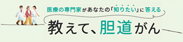 教えて、胆道がん