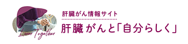 肝臓がんと「自分らしく」