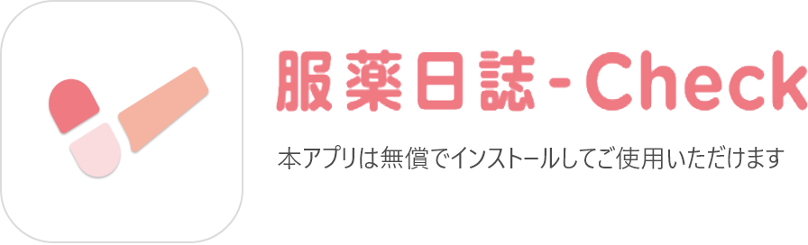 服薬アプリ・服薬日誌-Check