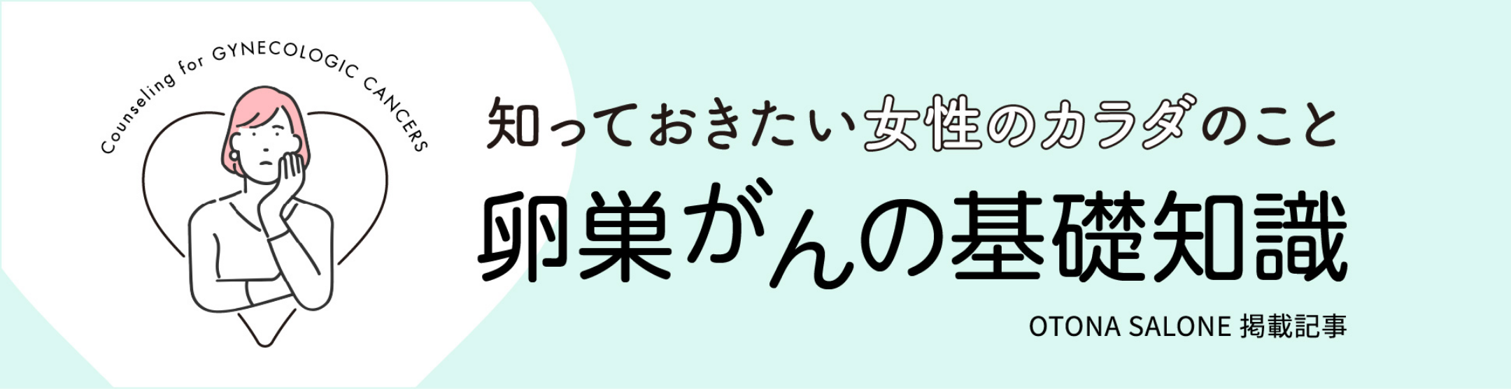 知っておきたい女性のカラダのこと・卵巣がんの基礎知識