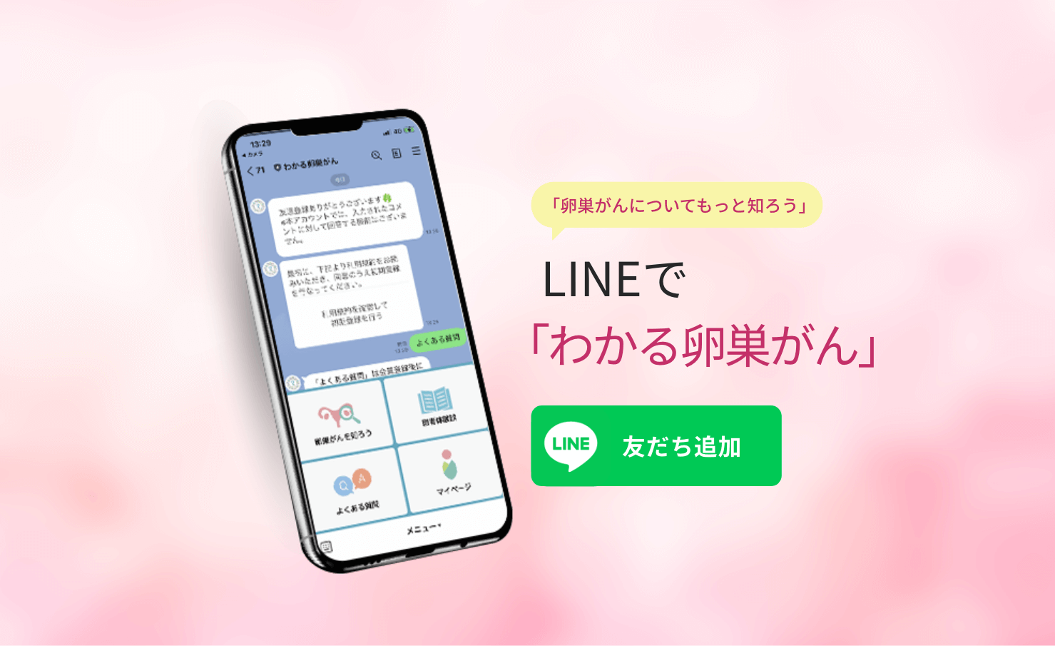 LINEアプリ「わかる卵巣がん」