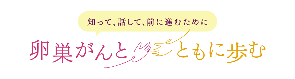 「知って、話して、前に進むために」卵巣がんとともに歩む