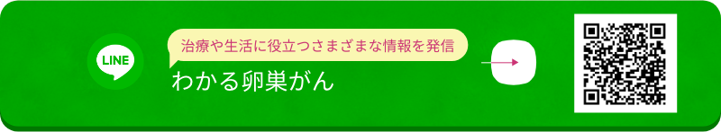 LINE 治療や生活に役立つさまざまな情報を発信 わかる卵巣がん