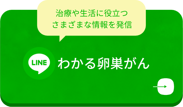 LINE 治療や生活に役立つさまざまな情報を発信 わかる卵巣がん